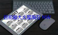 目前最大火星隕石 NWA 16788 拍賣，估價高達 400 萬美元
