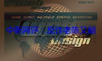 中新网评：反诈老陈又翻车，打假容不得半点虚假